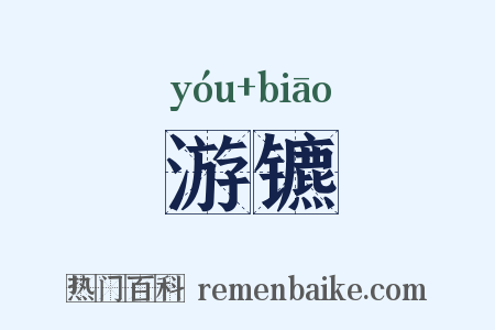 游镳是什么意思的图片